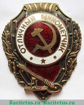 Знак «Отличный минометчик» 1942 года, СССР