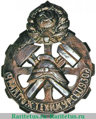 Знак Уральские пожарно-технические курсы 1930 года, СССР