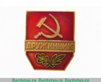 Знак «Дружинник. Тип 2», СССР