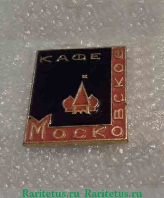 Знак «Кафе «Московское»», СССР