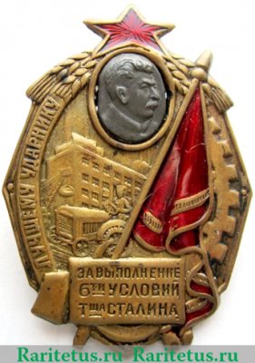 Знак «Лучшему ударнику. За выполнение 6-ти условий товарища Сталина» 1930 года, СССР