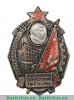 Знак «Лучшему ударнику. За выполнение 6-ти условий товарища Сталина» 1930 года, СССР