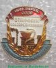 Знак «Отличник соцсоревнования медицинской промышленности. Министерство здравоохранения СССР» 1950 года, СССР
