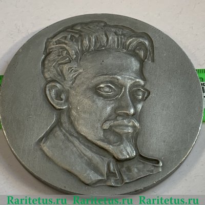 Настольная медаль «Свердлов Яков Михайлович» 1970 года, СССР