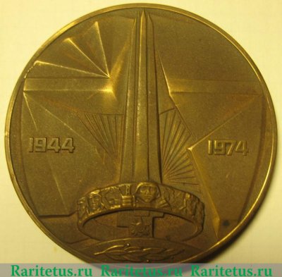 Настольная медаль «30 лет освобождения Белоруссии (1944-1974)» 1974 года, СССР