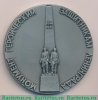 Настольная медаль «Монумент героическим защитникам Ленинграда. «Ополченцы»» 1983 года, СССР