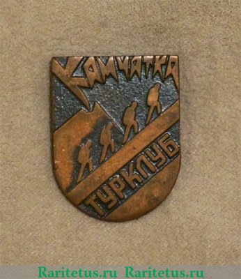 Знак " Турклуб Камчатка", СССР