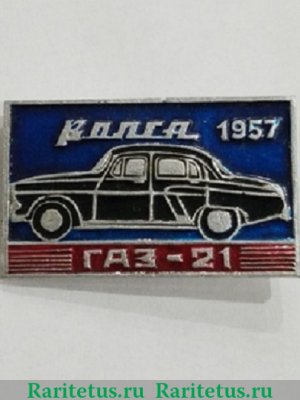 Советский автомобиль среднего класса ГАЗ-21 «Волга». 1956 Серия знаков «История отечественного машиностроения» 1956 года, СССР