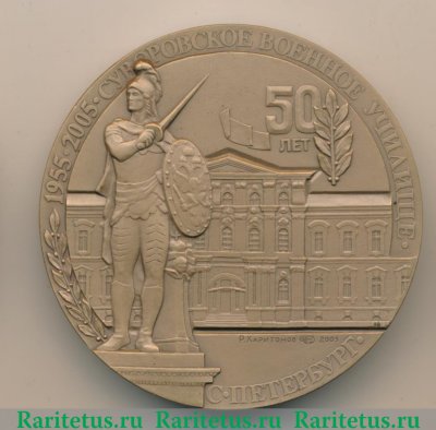 Медаль " 50 лет Суворовское военное училище. Санкт-Петербург" 2005 года, Российская Федерация