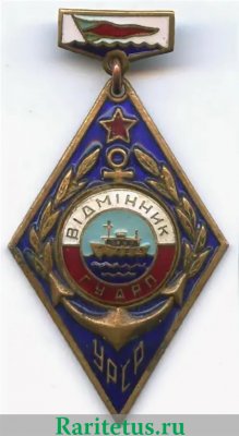 Знак «Отличник Главного Управления Днепровского речного пароходства (ГУДРП)» 1960 года, СССР