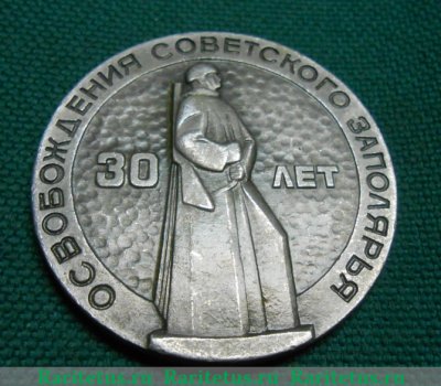 Медаль «30 лет освобождения советского Заполярья (1944-1974)», СССР