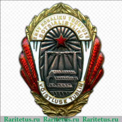 Знак «Отличник соцсоревнования местной промышленности Эстонской ССР» 1960 года, СССР