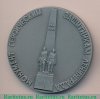 Настольная медаль «Монумент героическим защитникам Ленинграда. «Снайперы»» 1983 года, СССР
