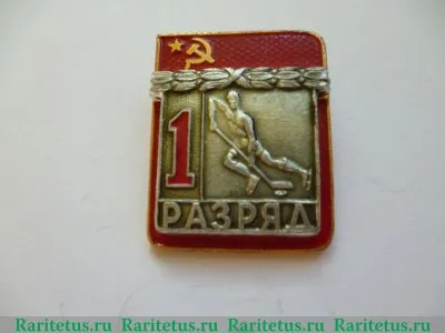 Знак " 1 разряд. Хоккей с шайбой. СССР ", СССР