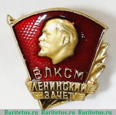 Знак "ВЛКСМ. Ленинский зачет", СССР
