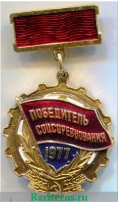 Знак "Победитель соцсоревнования" 1977 г. 1977 года, СССР
