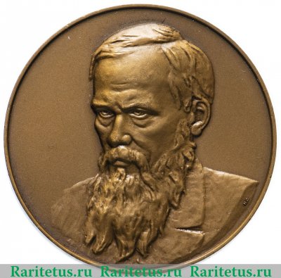 Настольная медаль «Фёдор Михайлович Достоевский», СССР