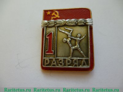 Знак «Акробатика. 1 разряд» 1981 - 1990 годов, СССР