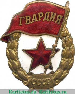 Знак «Гвардия», СССР
