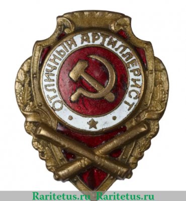 Знак «Отличный артиллерист», СССР