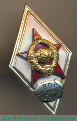 Знак «За окончание военно-политической академии им. В.И. Ленина (ВПА им. Ленина)», СССР