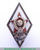 Знак «За окончание военно-политической академии им. В.И. Ленина (ВПА им. Ленина)», СССР