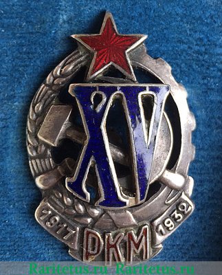 Знак "Почетный работник РКМ" (15 лет рабоче-крестьянской милиции) 1932-1940 годов, СССР
