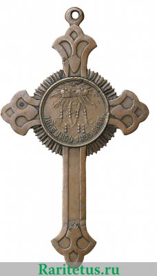 Наградной крест "В память войны 1853 -1856 гг.", Российская Империя