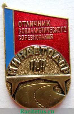 Знак «Отличник Соцсоревнования Минавтодор РСФСР» 1971 - 1980 годов, СССР