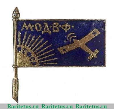 Знак «Московское общество друзей воздушного флота (МОДВФ)» 1923-1925 годов, СССР