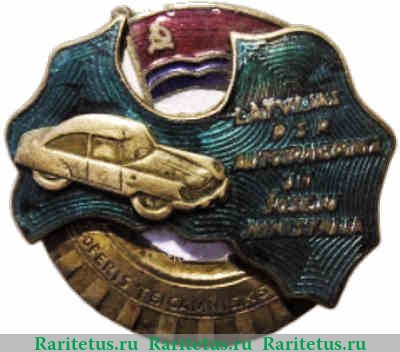 Знак «Министерство автотранспорта Латвийской ССР. Отличный шофер легкового автомобиля» 1960 года, СССР