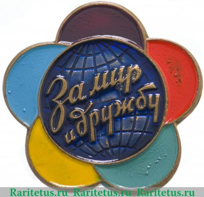 Знак "Фестиваль - 1957. За мир и дружбу" 1957 года, СССР