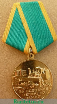 Медаль "За освоение целинных земель" 1956 года, СССР