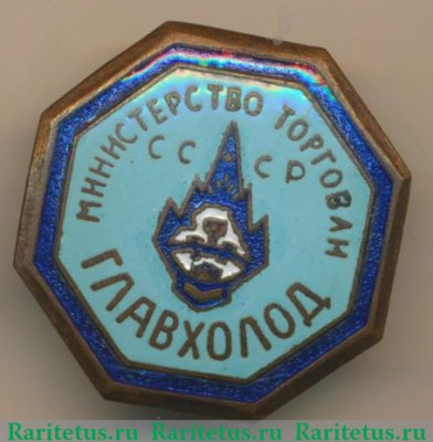 Знак «Главхолод. Министерство торговли СССР» 1950 года, СССР