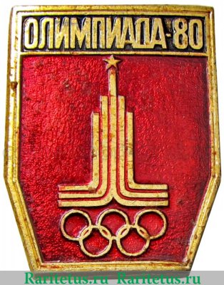 Знак с изображением символа олимпиады 1980. Пять колец 1980 года, СССР