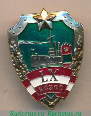 Знак «60 (LX) лет Краснознаменному северо-западному пограничному округу (КСЗПО)», СССР