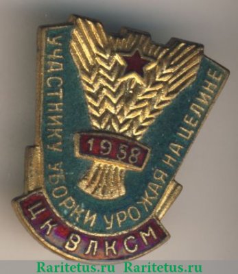 Знак «Участнику уборки урожая на целине. ЦК ВЛКСМ. 1958» 1958 года, СССР