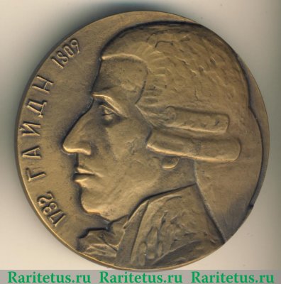 Медаль 250 лет со дня рождения Йозефа Гайдна 1984 года, СССР