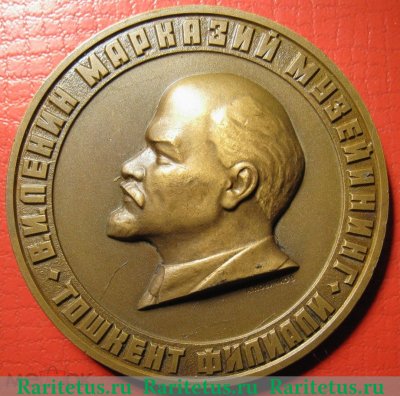 Настольная медаль «10 лет музею В.И. Ленина в Ташкенте» 1980 года, СССР
