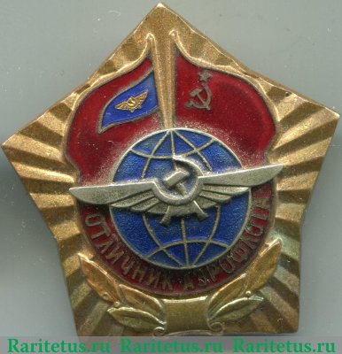 Знак «Отличник АЭРОФЛОТА». Тип 2 1974 года, СССР