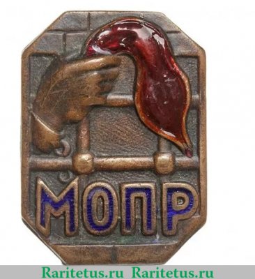 Знак «Международная организация помощи борцам революции. МОПР», СССР
