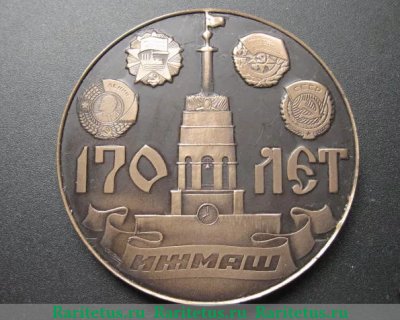 Медаль «170 лет ИЖМАШ (Ижевский механический завод). Основан Дерябиным Андреем Федоровичем в 1807 году», СССР