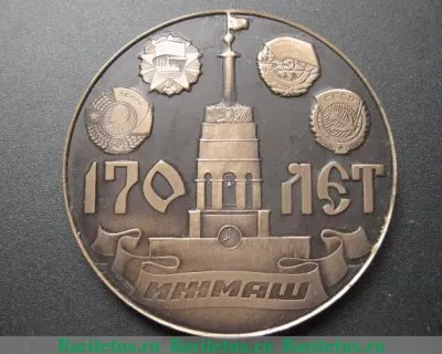 Медаль «170 лет ИЖМАШ (Ижевский механический завод). Основан Дерябиным Андреем Федоровичем в 1807 году», СССР