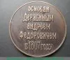 Медаль «170 лет ИЖМАШ (Ижевский механический завод). Основан Дерябиным Андреем Федоровичем в 1807 году», СССР