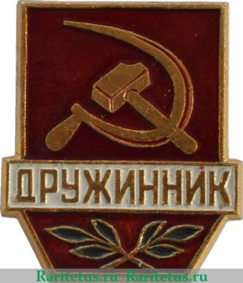 Знак «Дружинник. Тип 4», СССР
