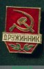 Знак «Дружинник. Тип 4», СССР