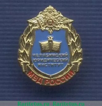 Знак «Челябинский юридический институт МВД России», Российская Федерация