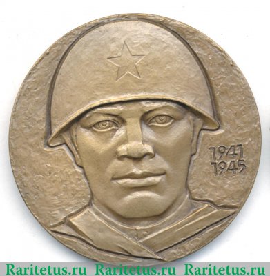Настольная медаль «30 лет Победе Советского народа в Великой Отечественной войне» 1975 года, СССР