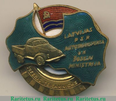 Знак «Министерство автотранспорта Латвийской ССР. Отличный шофер грузового автомобиля» 1960 года, СССР