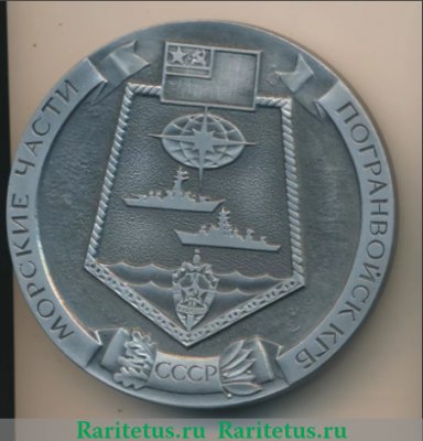 Медаль «Морские части погранвойск КГБ СССР», СССР